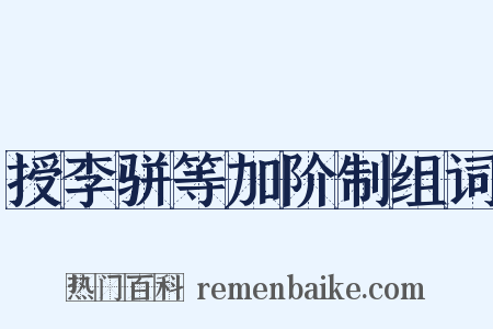 授李骈等加阶制组词是什么意思的图片